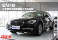 宝马7系 天津赠送全额购置税与全车保险