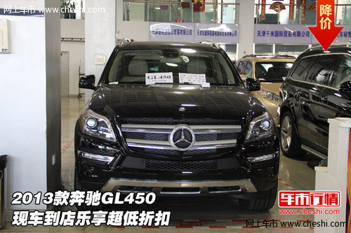 2013款奔驰GL450 现车到店乐享超低折扣