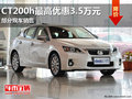 雷克薩斯CT200h優惠35000元 部分現車