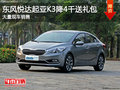 晉中東風(fēng)悅達(dá)起亞K3降4千送禮包 有現(xiàn)車