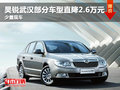 昊銳武漢部分車型直降2.6萬元 少量現(xiàn)車