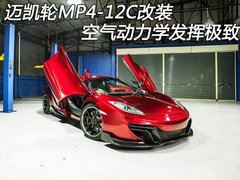迈凯轮MP4-12C改装 空气动力学发挥极致