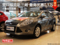 營口福克斯三廂 最高優惠0.5萬元 現車銷售
