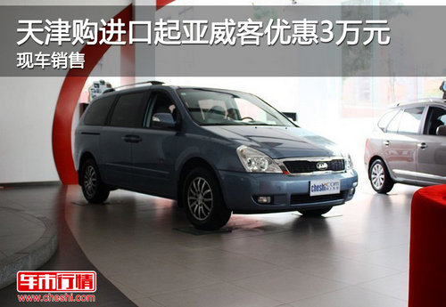 天津购进口起亚威客优惠3万元 现车销售