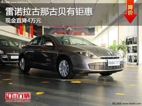 雷诺拉古那古贝有钜惠 现金直降4万元