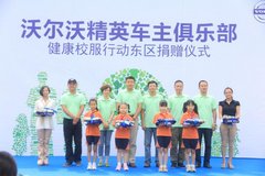 沃尔沃精英车主俱乐部助力开学季