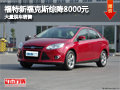 長治福特福克斯綜降8000元 現車供應中