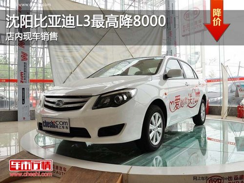 沈阳比亚迪L3最高降8000 店内现车销售