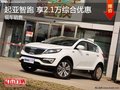 起亞智跑 綜合優惠2.1萬元 現車在售