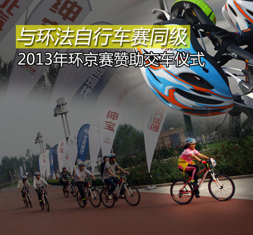 与环法自行车赛同级 2013年环京赛启动