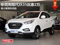 東莞購現(xiàn)代IX35優(yōu)惠2萬 有少量現(xiàn)車供應(yīng)
