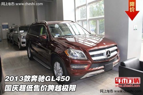 2013款奔驰GL450 国庆超低售价跨越极限