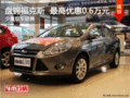 盤錦福克斯  最高優惠0.6萬元 現車銷售