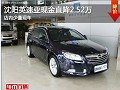 沈陽(yáng)英速亞現(xiàn)金直降2.52萬(wàn) 店內(nèi)少量現(xiàn)車(chē)