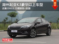 湖州起亚K3豪华以上车型优惠2000元 有现车