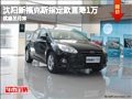 沈陽新福克斯指定款直降1萬 優惠至月末