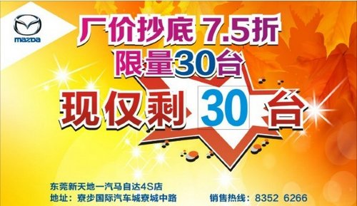 东莞国庆马自达M6限量7.5折2.8万开回家