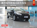 衢州福特新福克斯1.6L享惠民補貼 現車