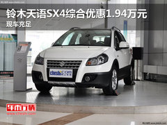 铃木天语SX4综合优惠1.94万元 现车充足