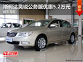斯柯達(dá)昊銳公務(wù)版優(yōu)惠5.2萬元 現(xiàn)車充足