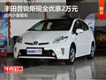 豐田普銳斯現(xiàn)金優(yōu)惠2萬元 店內(nèi)少量現(xiàn)車