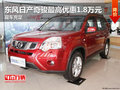 東風日產(chǎn)奇駿最高優(yōu)惠1.8萬元 現(xiàn)車充足