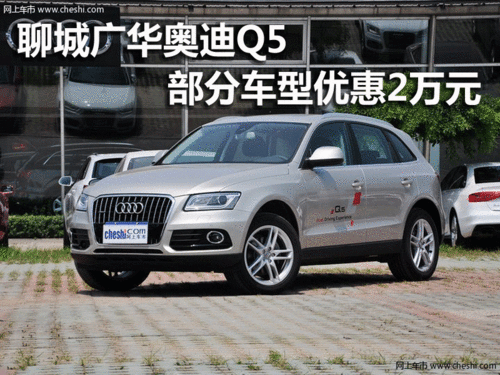 奥迪Q5购车部分车型优惠2万 少量现车