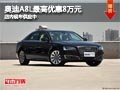 太原奥迪A8L最高优惠8万元 现车供应中
