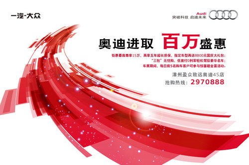 漳州奥迪国庆特享：奥迪进取 百万钜惠