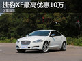 捷豹XF最高優(yōu)惠10萬 僅售45萬 少量現(xiàn)車