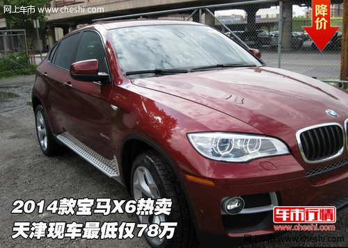 2014款宝马X6热卖  天津现车最低仅78万
