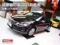 成都購廣本2013款雅閣 優惠2萬元現金