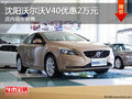 沈陽沃爾沃V40優惠2萬元 店內現車銷售