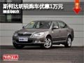 太原斯柯达明锐购车优惠1万元 赠送导航