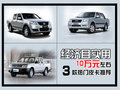 經(jīng)濟(jì)且實(shí)用 10萬元左右3款熱門皮卡推薦