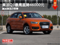 奥迪Q3最高直降46000元 冀迪奥迪店销售