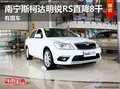 南宁斯柯达明锐RS直降3万6 现车数量充足