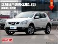 沈陽日產逍客優惠1.8萬 優惠截止至月末
