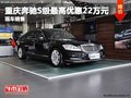 重慶奔馳S級(jí)最高優(yōu)惠22萬元 現(xiàn)車銷售