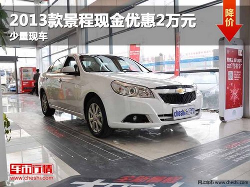 重庆2013款景程现金优惠2万元 少量现车