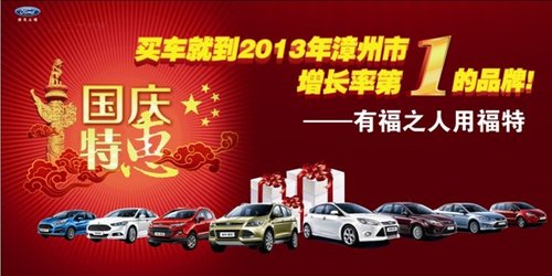 福特2013年漳州市增长率第一的品牌