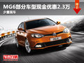 MG6部分車型現(xiàn)金優(yōu)惠2.3萬元 少量現(xiàn)車