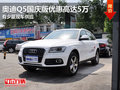 东莞奥迪Q5国庆版优惠高达5万 少量现车