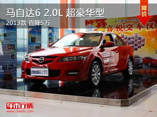 马自达6 2.0L 超豪华型 2013款 直降5万