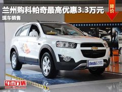 兰州购科帕奇最高优惠3万元现车销售