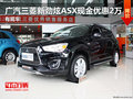 广汽三菱新劲炫ASX现金优惠2万 有现车