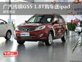 廣汽傳祺GS5 1.8T購車送ipad 現車充足