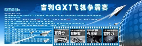 吉利GX7飞机争霸赛 东菱全球鹰让利直销