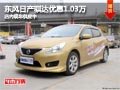 太原东风日产骐达优惠1.03万 现车供应