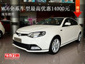 全程MG6全系車型最高優(yōu)惠14000元 有現(xiàn)車